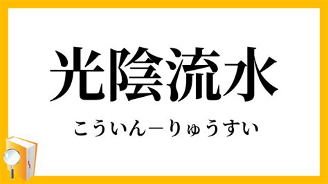 流水|流水（りゅうすい）とは？ 意味・読み方・使い方を。